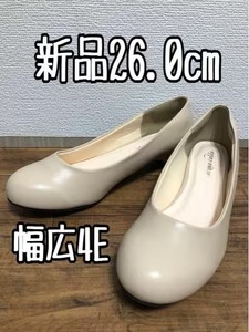 新品☆26.0cm幅広4E♪ベージュ系♪きれいめシンプルパンプス☆w469