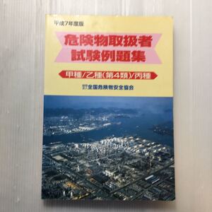 zaa-177♪危険物取扱者試験例題集　甲種/乙種(第4類)/丙種 平成7年度版 　(財)全国危険物安全協会 　危険物取扱