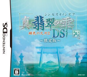 真・翡翠の雫 緋色の欠片2 DS(限定版)/ニンテンドーDS