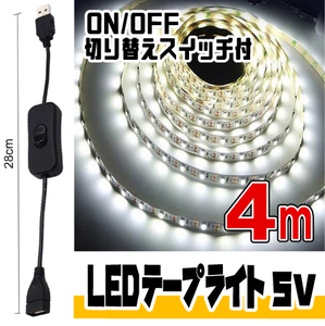 ◆ LED ライト テープ 5V用 ◆ 幅8mm 2芯 粘着テープ仕様 （USBケーブル付） 4メートル［白昼色］＆ ON/OFF 切り替えスイッチ付 ケーブル★