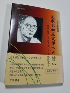 正木不如丘文学への誘い　児平美和　万葉書房　平成17年初版