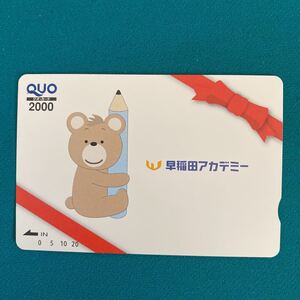 かわいい早稲田アカデミー　クオカード　2000円分