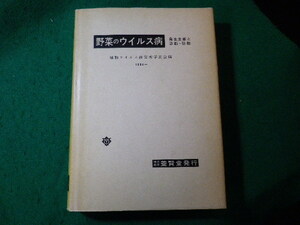 ■野菜のウイルス病　発生生態と診断・防除　植物ウイルス研究所学友会　養賢堂■FASD2024011721■