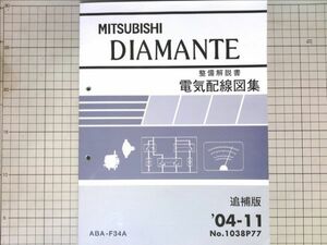 ■三菱自動車 ミツビシ ディアマンテ DIAMANTE 整備解説書 電気配線図集 追補版 2004-11 ABA-F34A