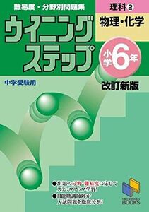 [A01090462]ウイニングステップ 小学6年 理科2 物理・化学 改訂新版 (ウイニングステップシリーズ)