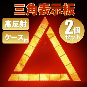 三角表示板 2個 折り畳み 事故防止 警告板 バイク 自動車 停止板 反射板 追突事故防止 三角反射板 車 故障 ケース付き コンパクト 安全