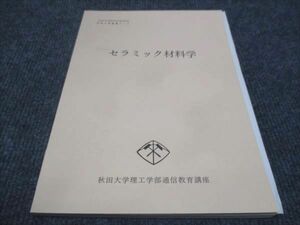 WF28-108 秋田大学理工学部通信教育講座 セラミック材料学 材料工学基礎コース 未使用 1995 12m4B