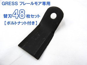 GRESS フレールモア 専用 替刃 48枚＋ボルトセット GRS-FM135・145対応 刈り込み幅約135～145cm 畑 草刈り 【送料無料】