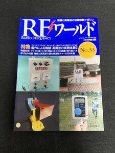 トランジスタ技術別冊　RFワールド　NO.33