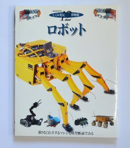 ロボット （しくみ発見博物館12）　丸善 (1999)　　工場ロボット　手術ロボット　Dorling Kindersley （送料185円）