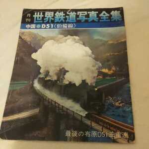 月刊世界鉄道写真全集『1972年6月D51伯備線』4点送料無料鉄道関係本多数出品中最後の布原D513重連