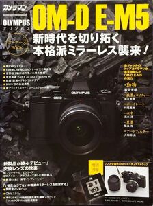オリンパスOM-D E-M5オーナーズBOOK (Motor Magazine Mook カメラマンシリーズ)