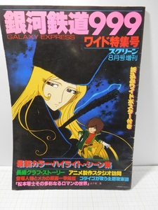 ◎【ムック本】スクリーン 1979年8月号増刊 / 銀河鉄道999 ワイド特集号