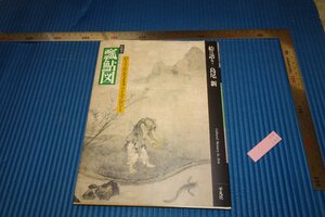 rarebookkyoto　F5B-142　瓢鮎図　　島尾新　　平凡社　　　1995年頃　名人　名作　名品　