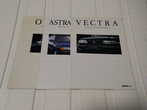 オペル アストラ ワゴン ベクトラ オメガ カタログ 3冊 セット OPEL ASTRA VECTRA OMEGA