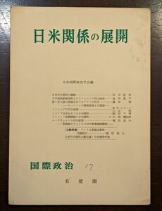 7775 日米関係の展開　国際政治