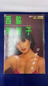 I-1358 中古品◆写真集 西脇美智子 週刊プレイボーイ特別編集 口紅と弾丸 初版