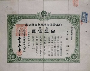 日本電波機械株式會社 株券 1枚　昭和13年