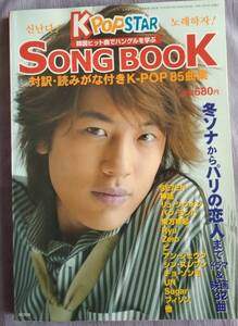 ★Kpop　star★SONG　BOOK★SE7EN★神話★東方神起★ケーポップスターソングブック★used★