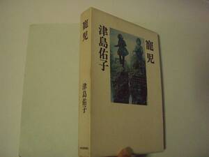 寵児　津島佑子　河出書房新社　昭和53年11月22日 8版