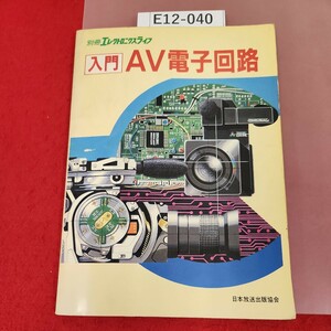 E12-040 別冊エレクトロニクスライフ入門 AV電子回路 日本放送出版協会