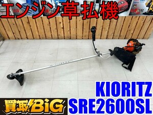 【愛知 東海店】CH872【15,000円～売切り】KIORITZ エンジン 草払機 SRE2600SL 25.4 分離潤滑式 ★ 共立 キョーリツ 草刈 刈払機 ★ 中古