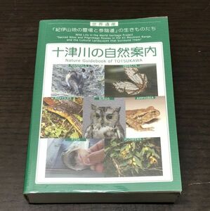 送料込! 十津川の自然案内 世界遺産 紀伊山地の霊場と参詣道のいきものたち 2006年 初版 フルカラー 十津川村教育委員会(Y18)