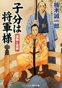 子分は将軍様　信弥と吉宗 コスミック・時代文庫／楠木誠一郎(著者)