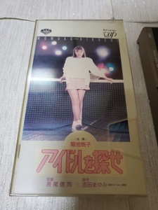 ☆●アイドルを探せ(1987) [VHS]　菊池桃子/伊藤かずえ/武田久美子/竹本孝之