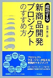 成功する 新商品開発プロジェクトのすすめ方 DO BOOKS/和田憲一郎(著者)