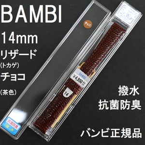 送料無料 バネ棒付★特価 新品★BAMBI 時計ベルト リザード トカゲ バンド 14mm チョコ色 茶色 抗菌防臭 撥水★バンビ正規品 定価4,950円