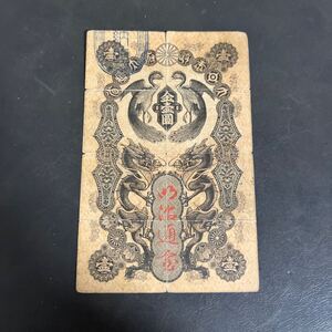 【希少品】明治通宝　　紙幣 金壹圓　 一円　1円　壹圓 一圓★17