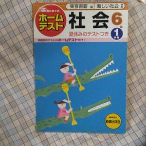 【63】小学6年■社会問題集