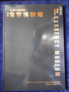 移・225639・本－７０６－２古銭 古書書籍 日本銀行金融研究所 新版 貨幣博物館