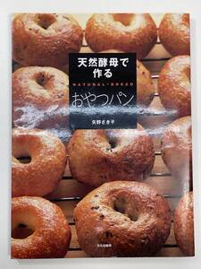 天然酵母で作る　おやつパン　NATURAL BREAD　矢野さき子　2000年【K102927】