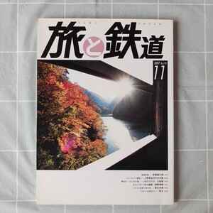 旅と鉄道　No.170　２００７年11月号