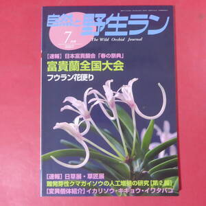 YN3-250109☆自然と野生ラン 2007年7月号　※ 富貴蘭 クマガイソウ イカリソウ ※ 園芸JAPAN