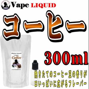 300ml ボトル付き　コーヒー ベイプ リキッド　電子タバコ