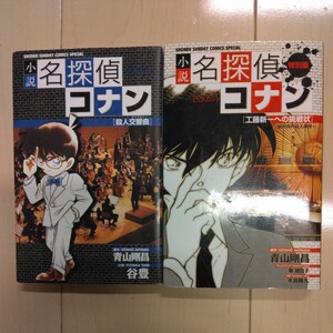 小説　名探偵コナン　特別編[工藤新一への挑戦状］[殺人交響曲］2冊セット　青山剛昌原作　夏休みの読書に♪