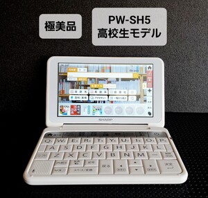 極美品 シャープ カラー電子辞書 Brain 高校生モデル PW-SH5