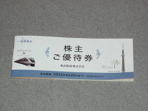 最新★ 東武鉄道株式会社株主ご優待券1冊★スカイツリー割引/東武動物公園優待/東武ストア割引/東武百貨店割引ほか