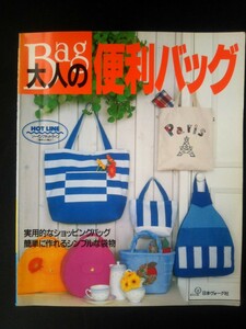 Ba1 06705 大人の便利バッグ シンプルバッグ特集 1993年3月10日発行 日本ヴォーグ社 リバーシブルバッグ/ショッピングバッグ/リュック