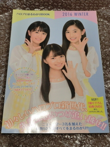 ハロプロ 2016 DVD未開封 モーニング娘。 アンジュルム Juice カントリー・ガールズ こぶし つばき 宮本佳林 森戸知沙希 梁川奈々美 船木結