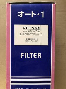 【処分品】サンエレメント フューエルフィルター 燃料フィルター SF-553 三菱ふそう ファイター FH21 FK61 FK71 FL61 FK612 FK618 FK629