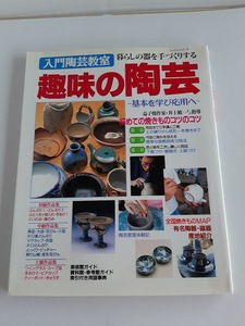 ★送料込【趣味の陶芸―入門陶芸教室】初めての焼きものコツのコツ★暮らしの器を手づくりする【パッチワーク通信社】