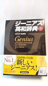 美品 ジーニアス英和辞典第5版 箱ケース帯本体カバーあり 南出康世 大修館書店 全国売上No.1 大学高校受験テスト試験