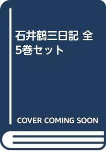 【中古】 石井鶴三日記 全5巻セット