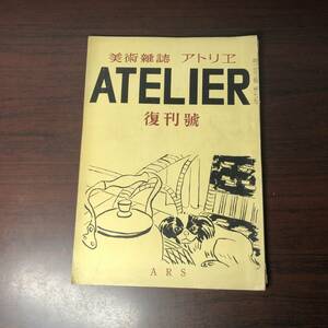 美術雑誌 アトリエ　ATELIER　昭和21年8月　復刊号　ARS　梅原龍三郎　安井曾太郎　速水御舟　【A34】