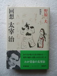 ★〔本〕『回想 太宰治』　著者：野原一夫　発行所：新潮社 　昭和55年5月10日発行 