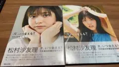 次、いつ会える? 松村沙友理 乃木坂46卒業記念写真集　セット売り